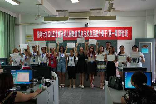 2015年8月26日,国培计划贵州省幼儿园教师信息技术应用提升骨干(第一期)研修班结业