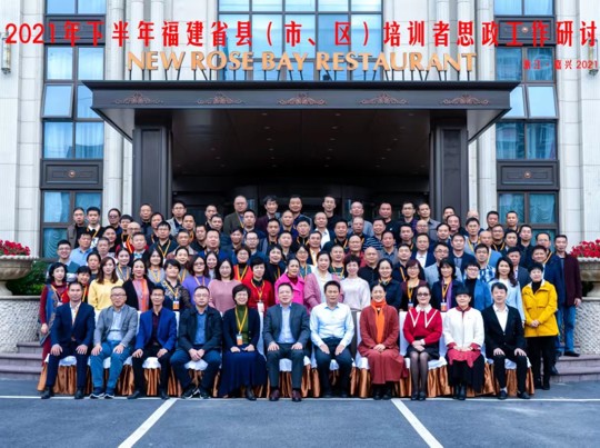 2021年下半年福建省县（市、区）培训者思政工作研讨会