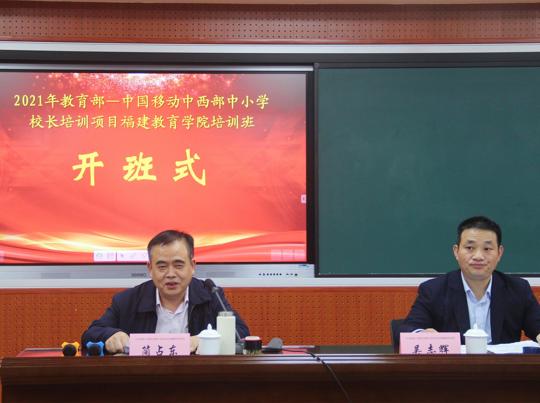 2021年10月26日，教育部—中国移动中西部中小学校长培训项目在福州开班
