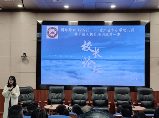 2022年12月9日，“国培计划2022”——贵州省中小学幼儿园骨干校长提升培训项目第一期校长论坛成功举办