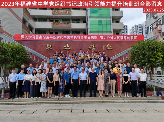 2023年7月25日，福建省中学党组织书记政治引领能力提升培训班开班