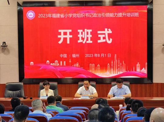 2023年8月1日，2023年福建省小学党组织书记政治引领能力提升培训班开班