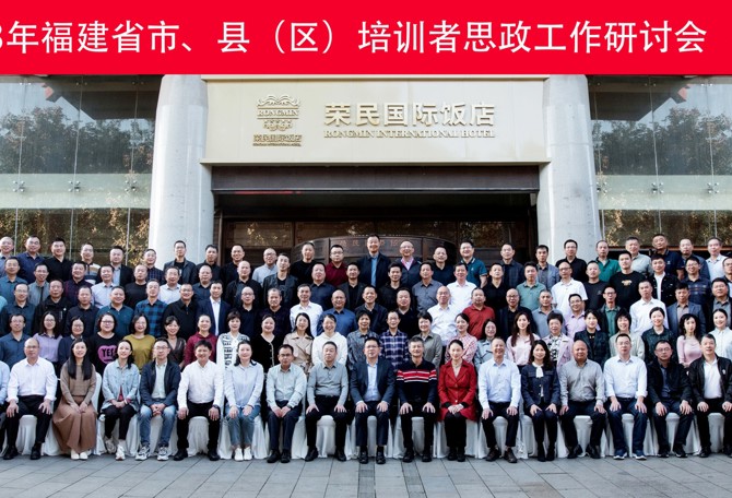 2023年福建省市、县（区）培训者思政工作研讨会在西安开幕并赴延安学习研讨
