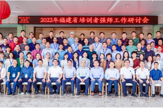 2022年上半年福建省县（市、区）培训者强师工作研讨会