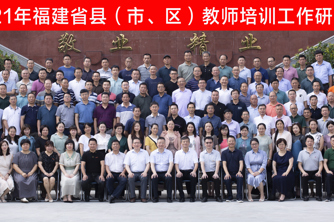 2021年上半年福建省县（市、区）教师培训工作研讨会