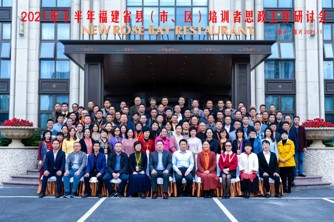 2021年下半年福建省县（市、区）培训者思政工作研讨会