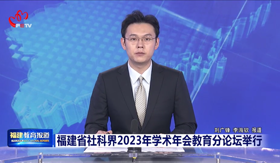 福建省社科界2023年学术年会教育分论坛举行