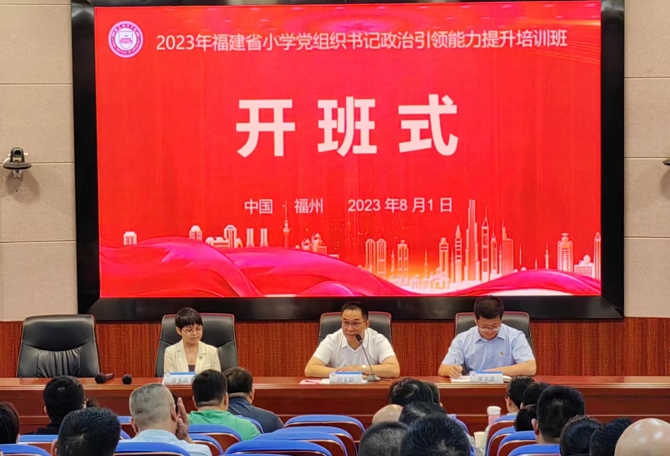 2023年8月1日，2023年福建省小学党组织书记政治引领能力提升培训班开班